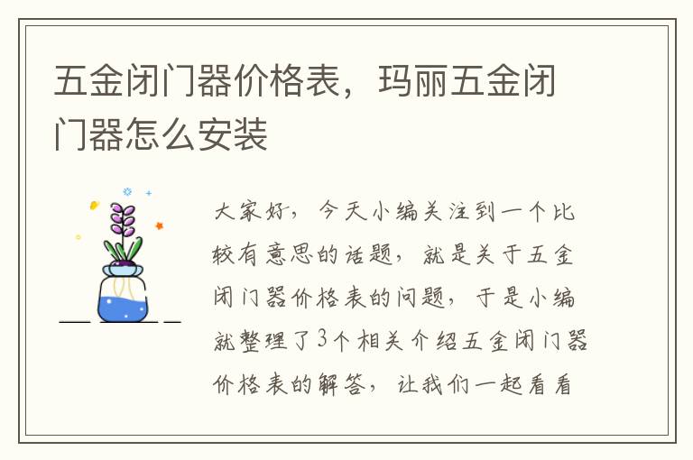 五金闭门器价格表，玛丽五金闭门器怎么安装