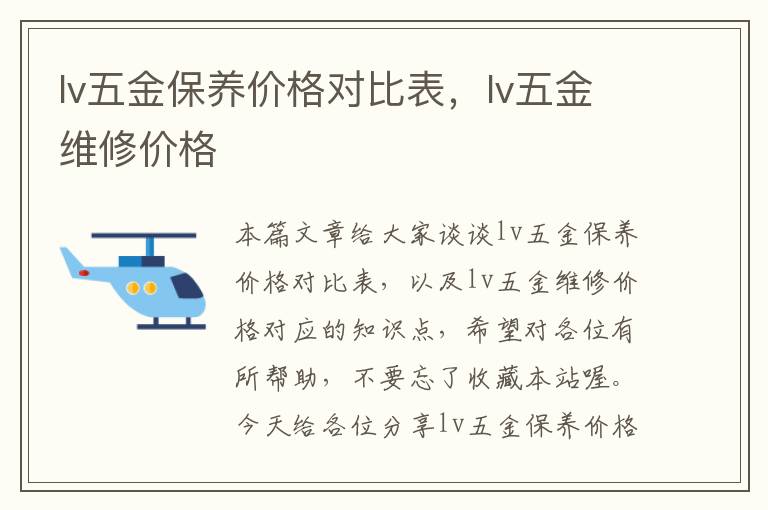 lv五金保养价格对比表，lv五金维修价格