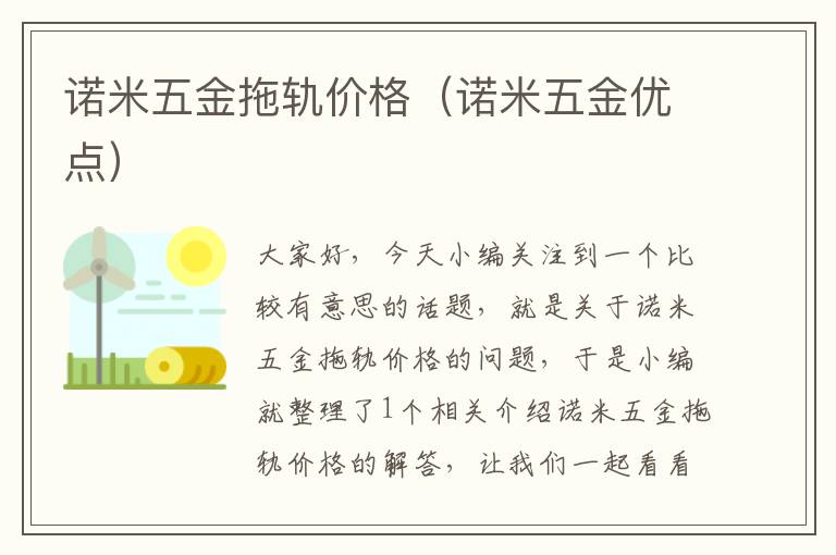 诺米五金拖轨价格（诺米五金优点）