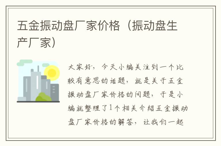 五金振动盘厂家价格（振动盘生产厂家）