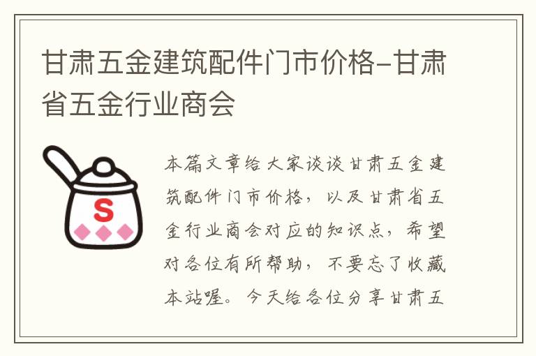 甘肃五金建筑配件门市价格-甘肃省五金行业商会