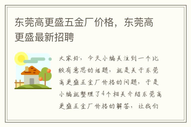 东莞高更盛五金厂价格，东莞高更盛最新招聘