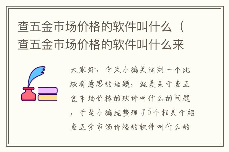 查五金市场价格的软件叫什么（查五金市场价格的软件叫什么来着）