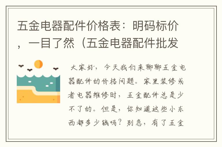 五金电器配件价格表：明码标价，一目了然（五金电器配件批发市场在哪里）