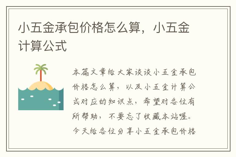 小五金承包价格怎么算，小五金计算公式