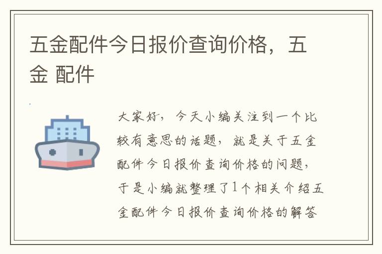 五金配件今日报价查询价格，五金 配件