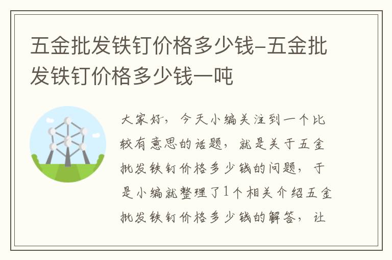 五金批发铁钉价格多少钱-五金批发铁钉价格多少钱一吨