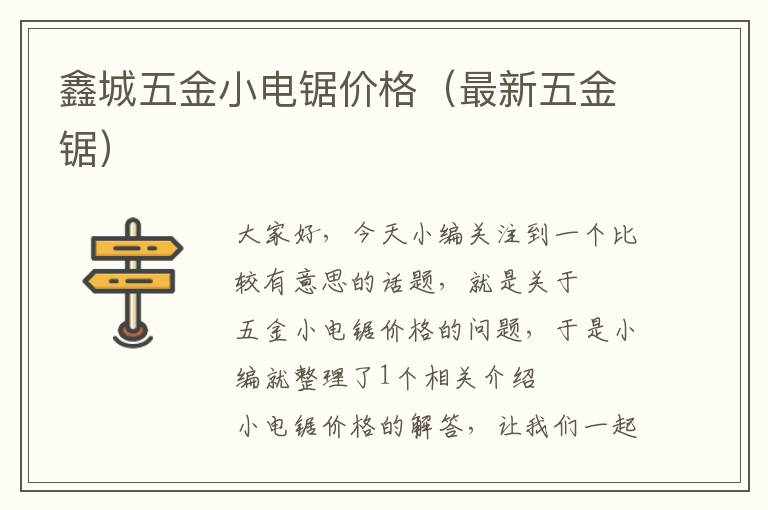 鑫城五金小电锯价格（最新五金锯）