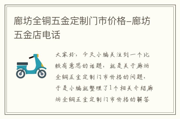 廊坊全铜五金定制门市价格-廊坊五金店电话