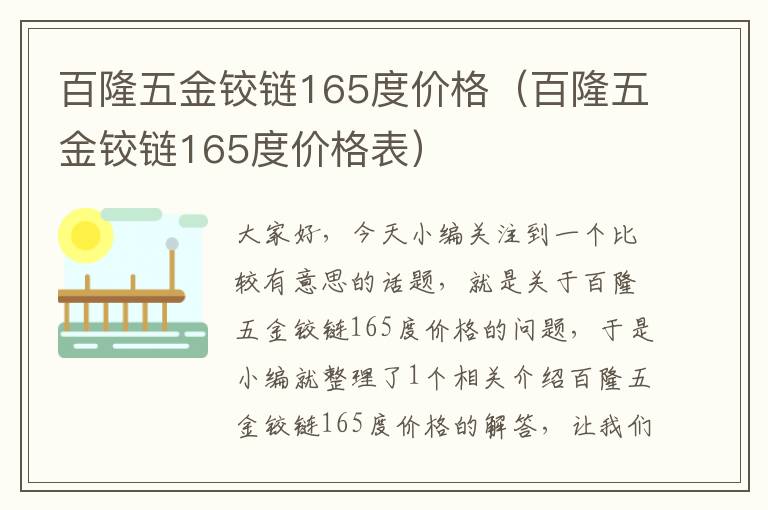 百隆五金铰链165度价格（百隆五金铰链165度价格表）