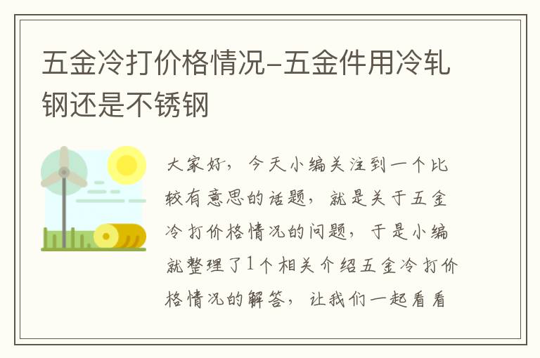 五金冷打价格情况-五金件用冷轧钢还是不锈钢