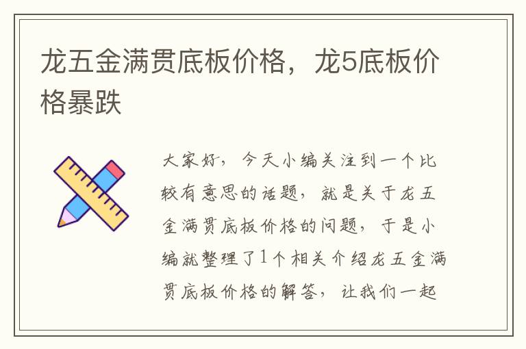 龙五金满贯底板价格，龙5底板价格暴跌