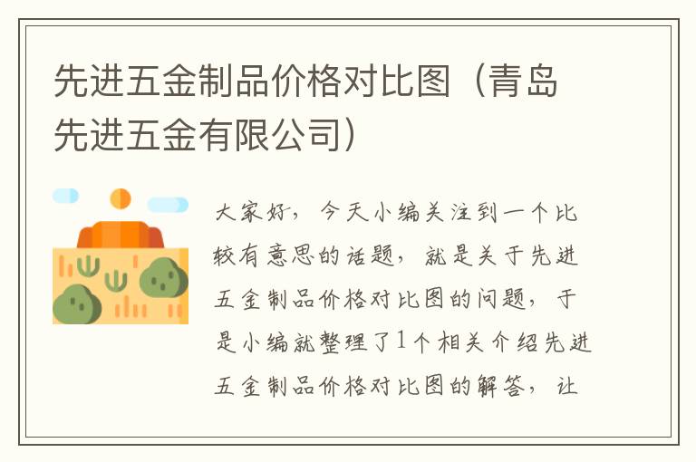 先进五金制品价格对比图（青岛先进五金有限公司）