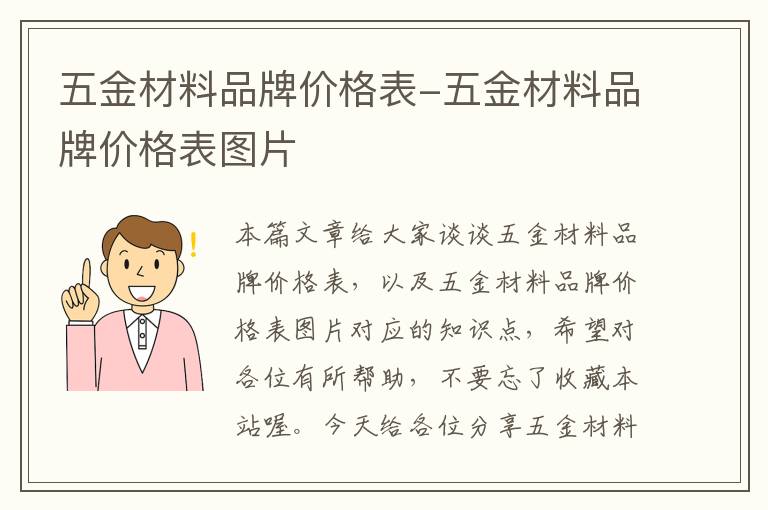 五金材料品牌价格表-五金材料品牌价格表图片