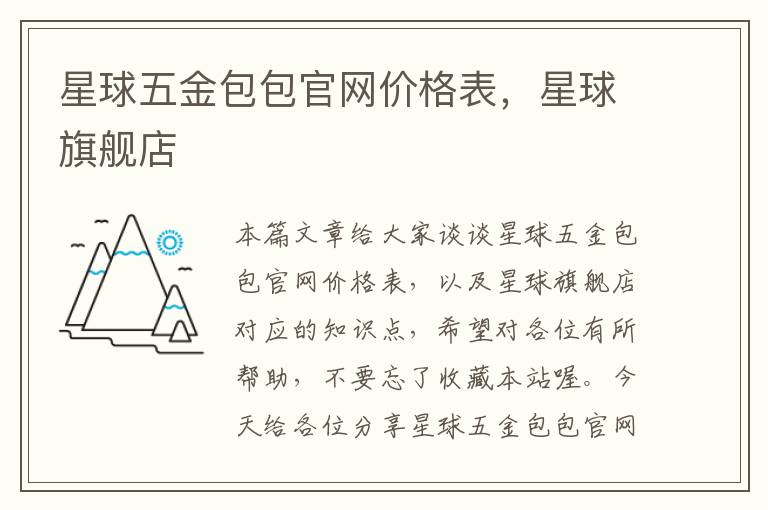 星球五金包包官网价格表，星球旗舰店