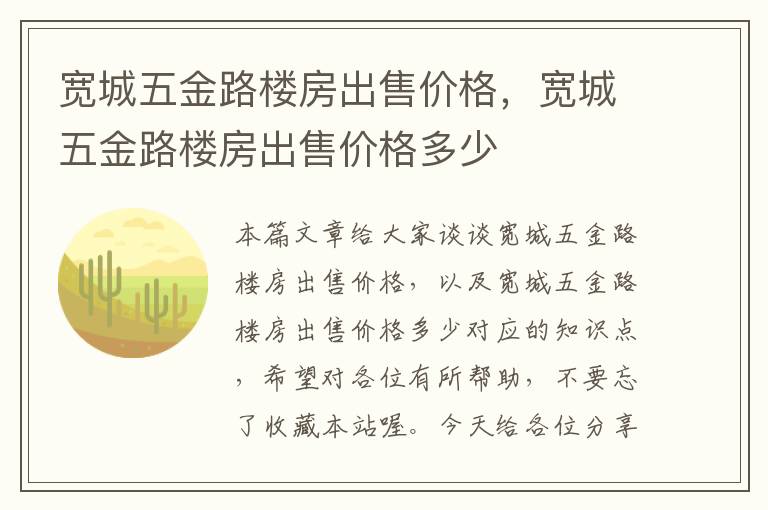 宽城五金路楼房出售价格，宽城五金路楼房出售价格多少