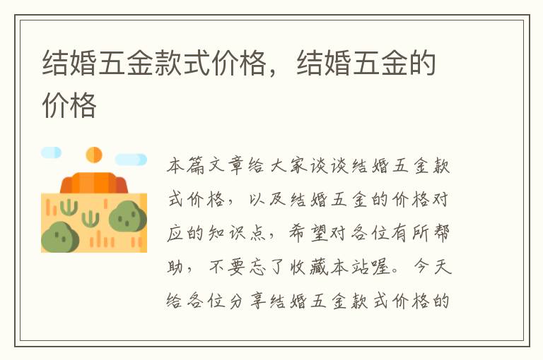 结婚五金款式价格，结婚五金的价格