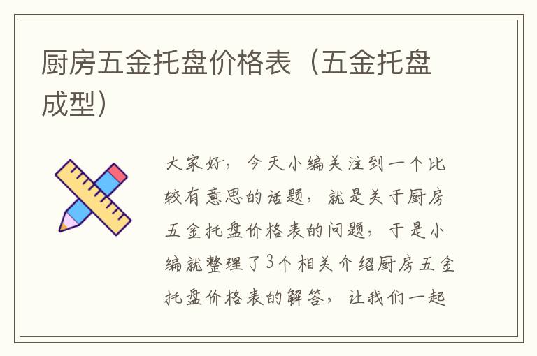 厨房五金托盘价格表（五金托盘成型）