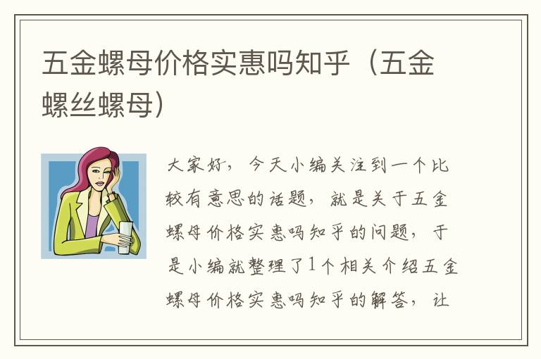 五金螺母价格实惠吗知乎（五金螺丝螺母）