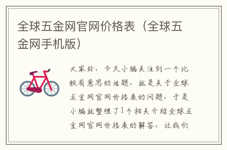 全球五金网官网价格表（全球五金网手机版）