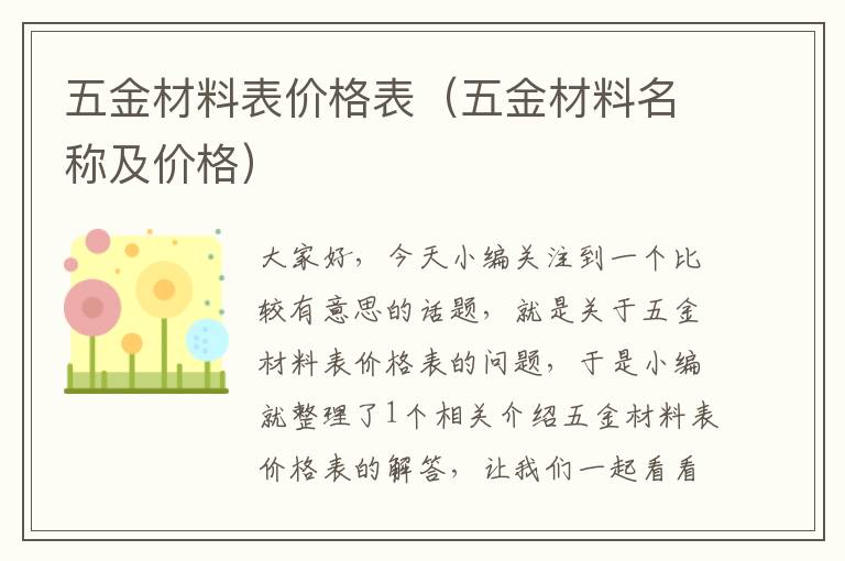 五金材料表价格表（五金材料名称及价格）