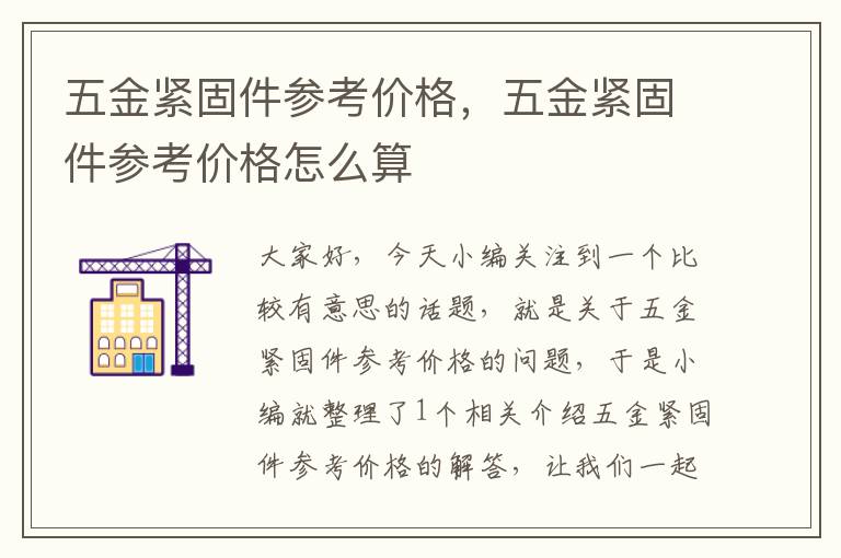 五金紧固件参考价格，五金紧固件参考价格怎么算