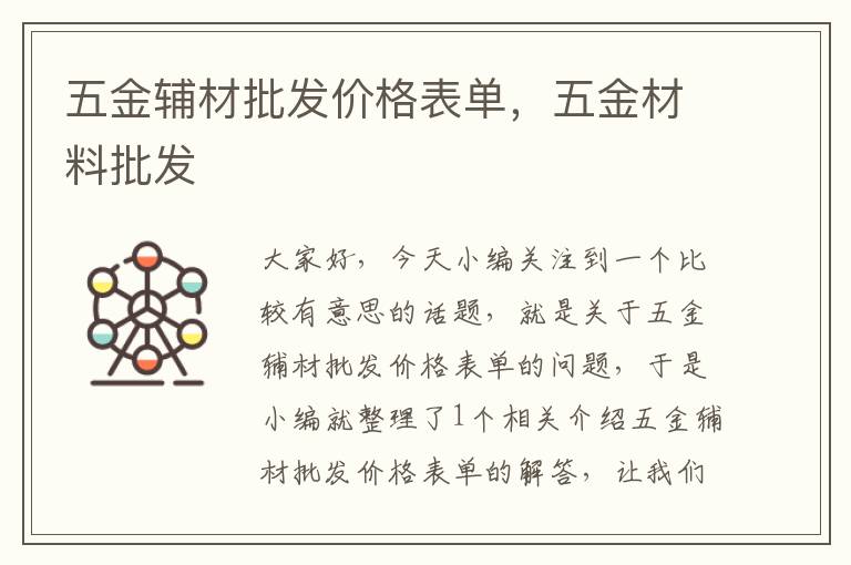 五金辅材批发价格表单，五金材料批发