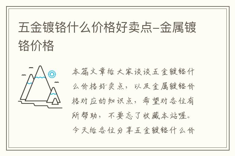 五金镀铬什么价格好卖点-金属镀铬价格