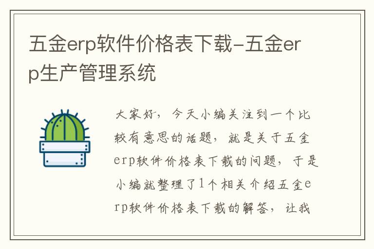 五金erp软件价格表下载-五金erp生产管理系统