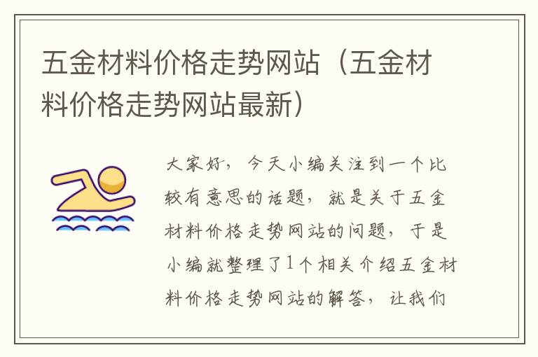 五金材料价格走势网站（五金材料价格走势网站最新）