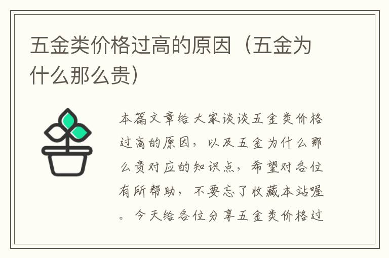 五金类价格过高的原因（五金为什么那么贵）