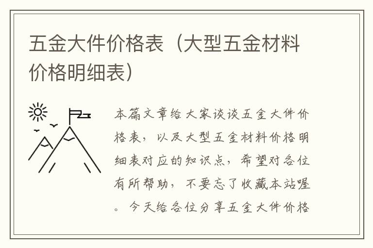 五金大件价格表（大型五金材料价格明细表）