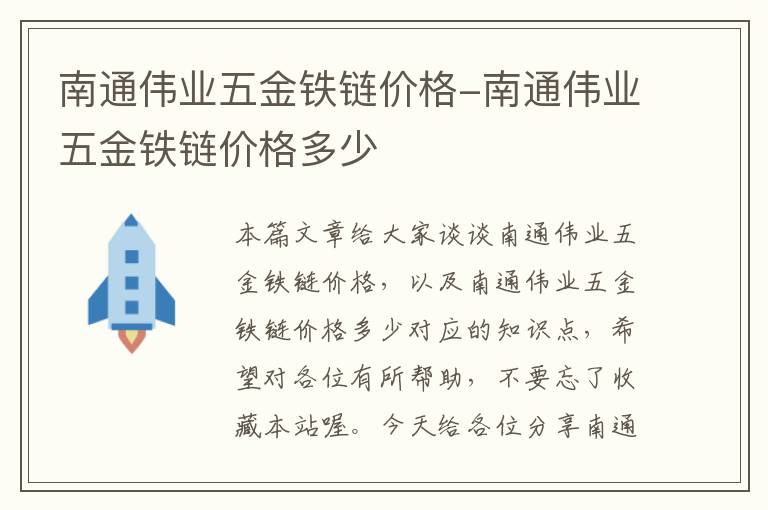 南通伟业五金铁链价格-南通伟业五金铁链价格多少