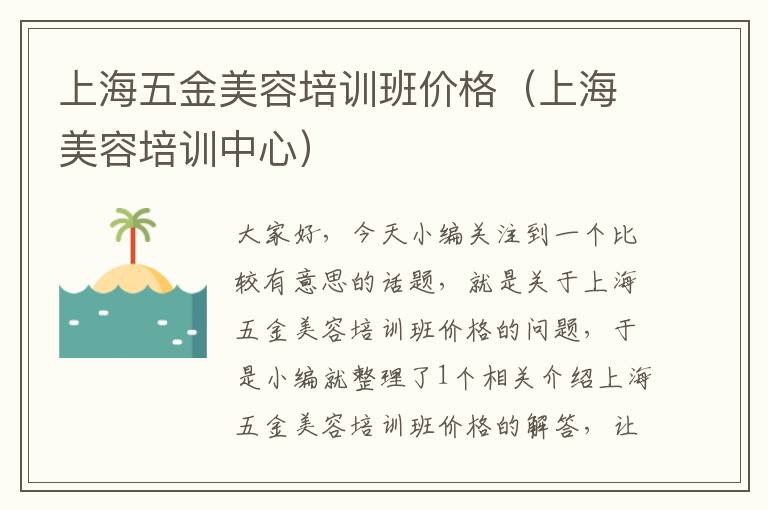 上海五金美容培训班价格（上海美容培训中心）