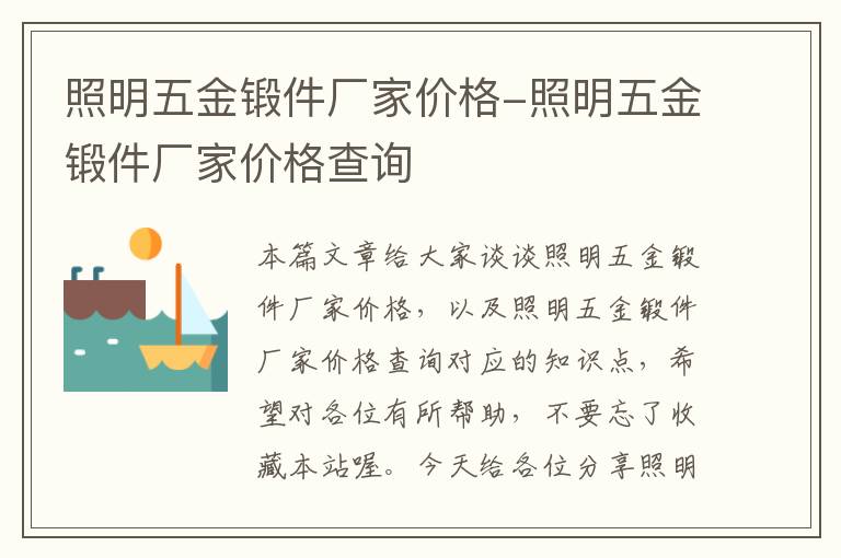 照明五金锻件厂家价格-照明五金锻件厂家价格查询