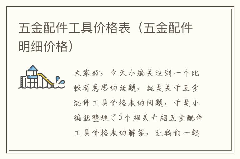 五金配件工具价格表（五金配件明细价格）