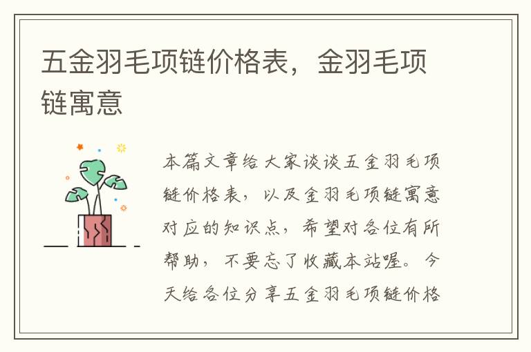 五金羽毛项链价格表，金羽毛项链寓意