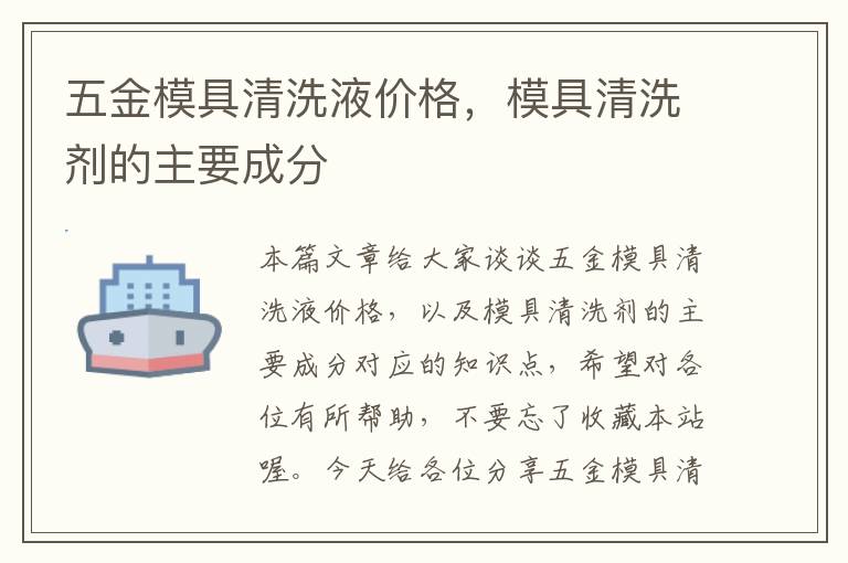 五金模具清洗液价格，模具清洗剂的主要成分