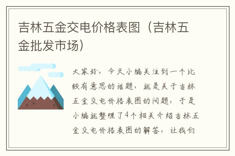 吉林五金交电价格表图（吉林五金批发市场）