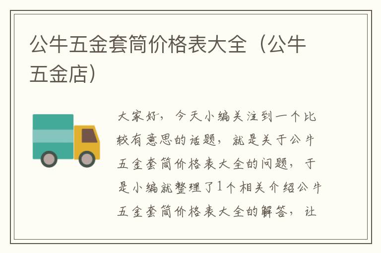 公牛五金套筒价格表大全（公牛五金店）