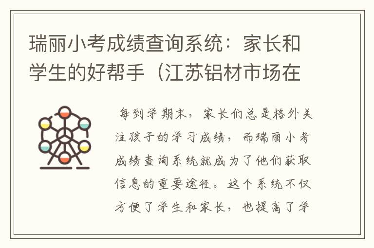 瑞丽小考成绩查询系统：家长和学生的好帮手（江苏铝材市场在哪里）