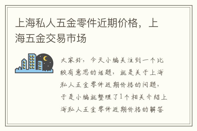 上海私人五金零件近期价格，上海五金交易市场