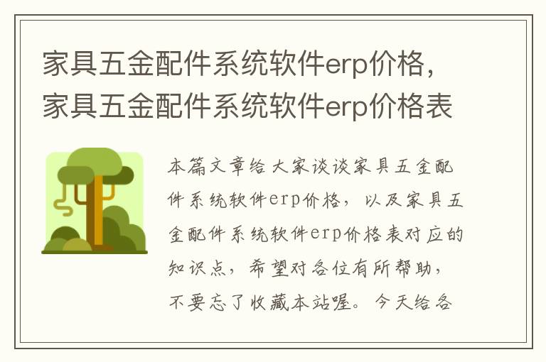 家具五金配件系统软件erp价格，家具五金配件系统软件erp价格表