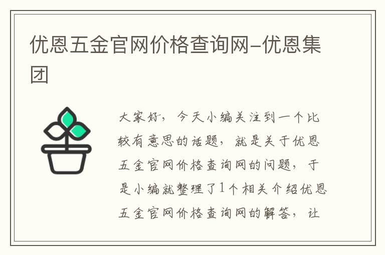 优恩五金官网价格查询网-优恩集团