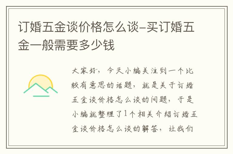 订婚五金谈价格怎么谈-买订婚五金一般需要多少钱