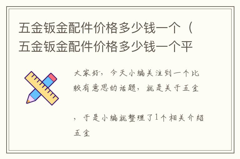 五金钣金配件价格多少钱一个（五金钣金配件价格多少钱一个平方米）