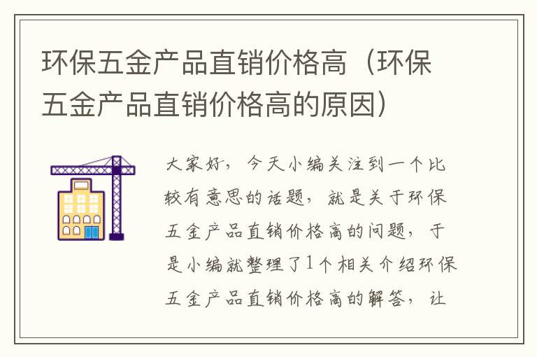 环保五金产品直销价格高（环保五金产品直销价格高的原因）