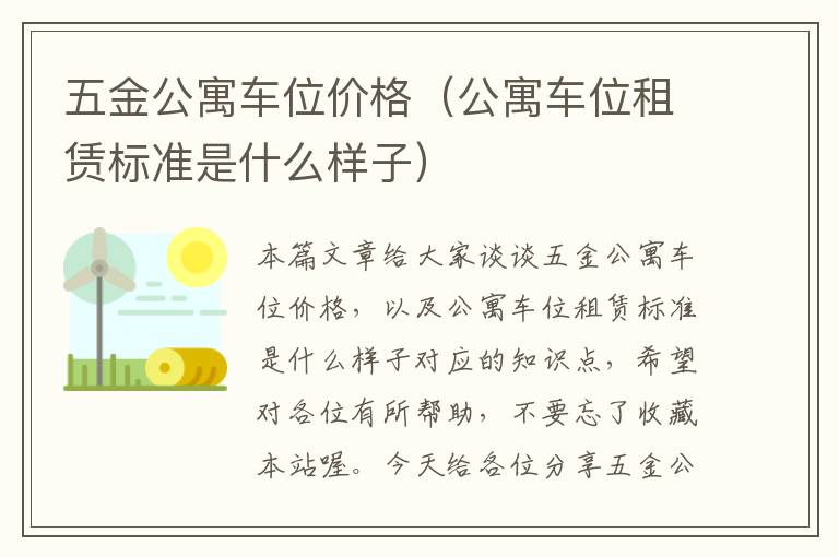 五金公寓车位价格（公寓车位租赁标准是什么样子）