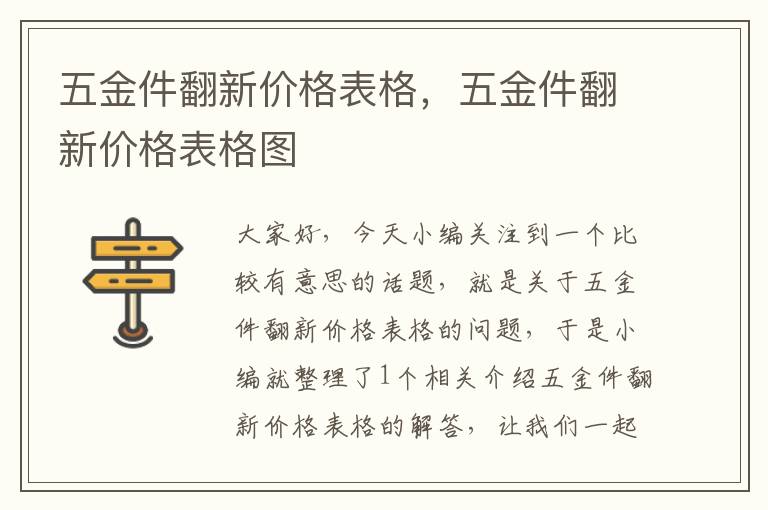 五金件翻新价格表格，五金件翻新价格表格图