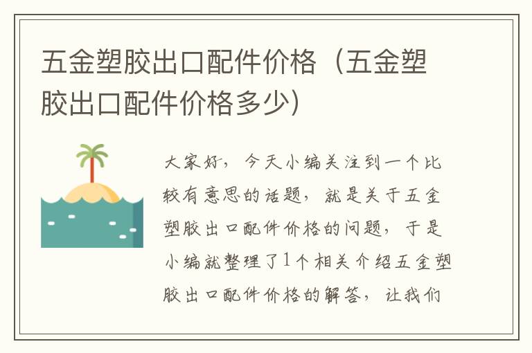 五金塑胶出口配件价格（五金塑胶出口配件价格多少）